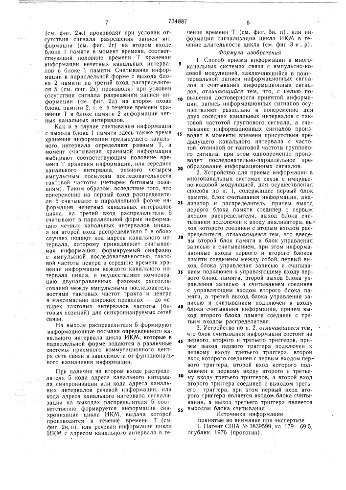 Способ приема информации в многоканальных системах связи с импульснокодовой модуляцией и устройство для его осуществления (патент 734887)