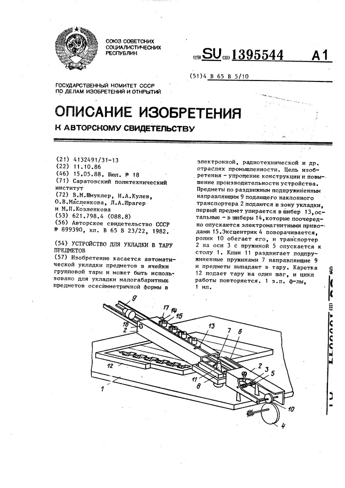 Устройство для укладки в тару предметов (патент 1395544)