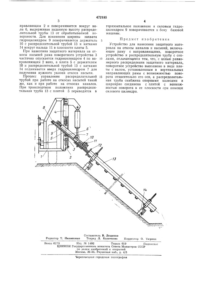 Устройство для нанесения защитного материала на откосы каналов и насыпей (патент 472185)