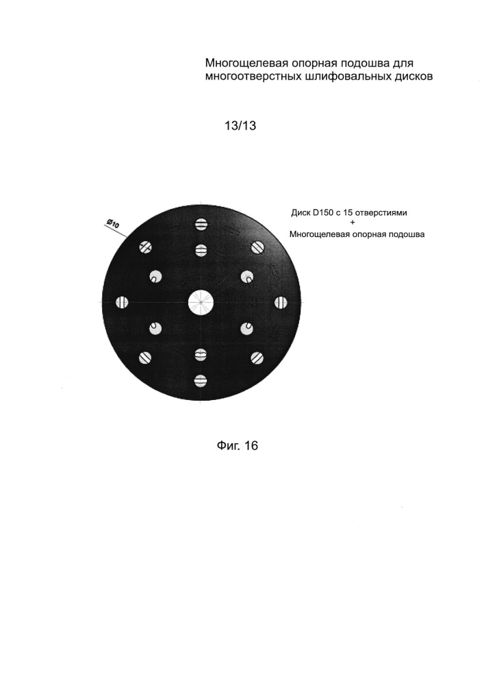 Многощелевая опорная подошва для многоотверстных шлифовальных дисков (патент 2652305)