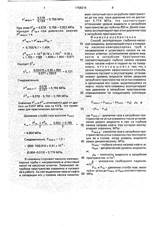 Способ эксплуатации глубинно-насосной скважины (патент 1758216)