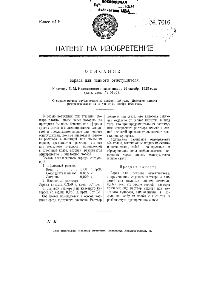 Заряд для пенного огнетушителя (патент 7016)