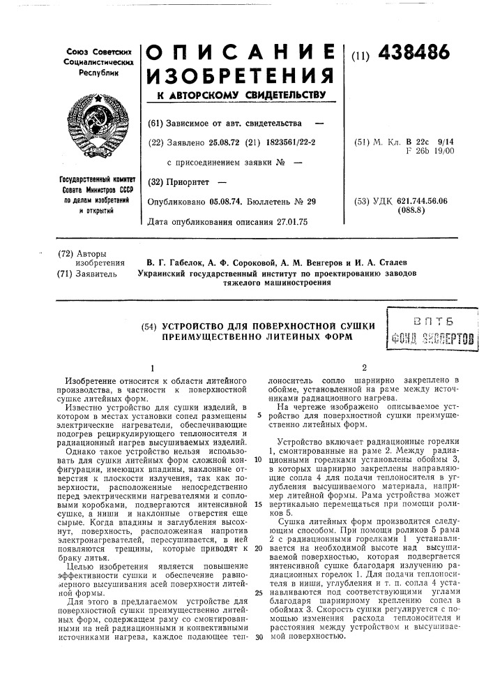 Устройство для поверхностной сушки преимущественно литейных форм (патент 438486)