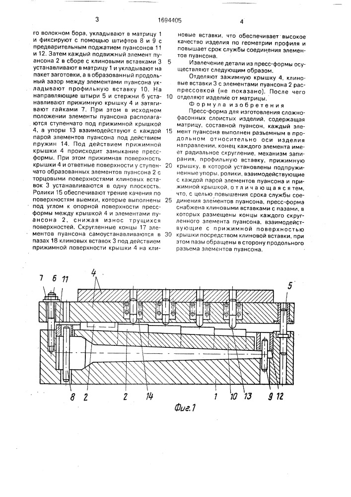 Пресс-форма для изготовления сложно-фасонных слоистых изделий (патент 1694405)