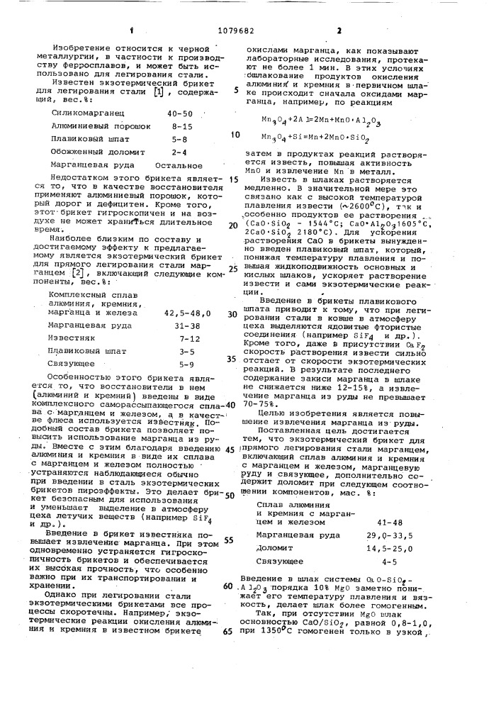 Экзотермический брикет для прямого легирования стали марганцем (патент 1079682)