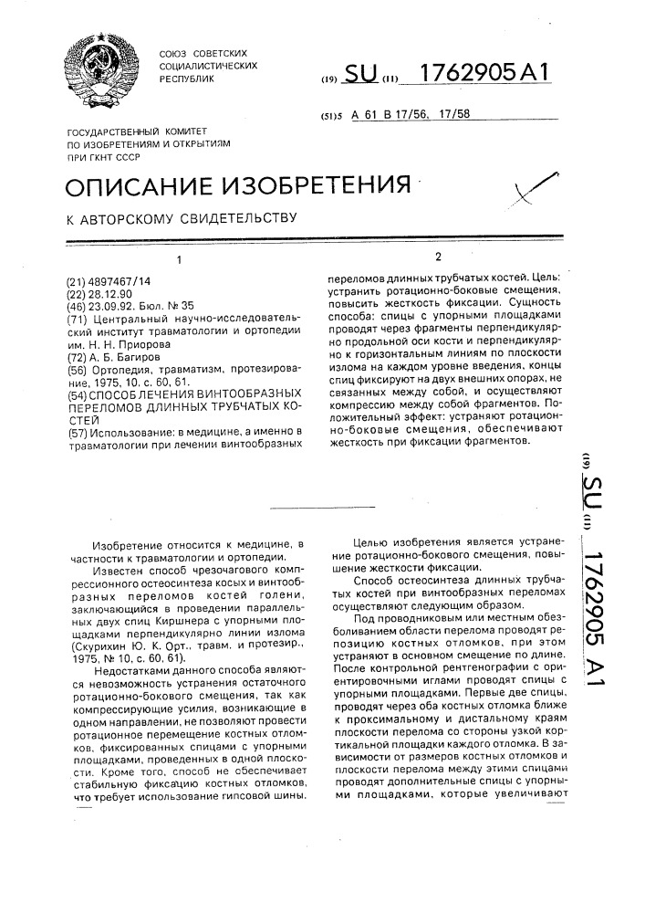 Способ лечения винтообразных переломов длинных трубчатых костей (патент 1762905)