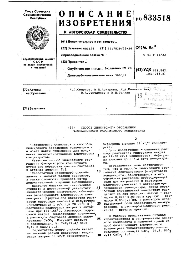 Способ химического обогащения флотационногофлюоритового концентрата (патент 833518)