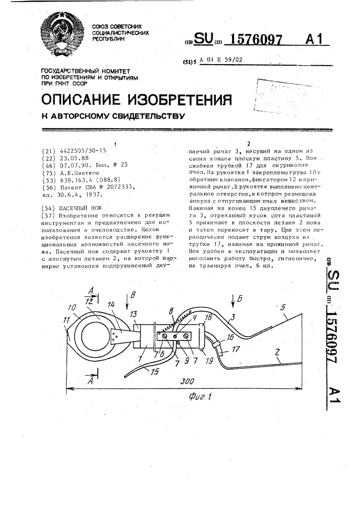 Пасечный нож (патент 1576097)