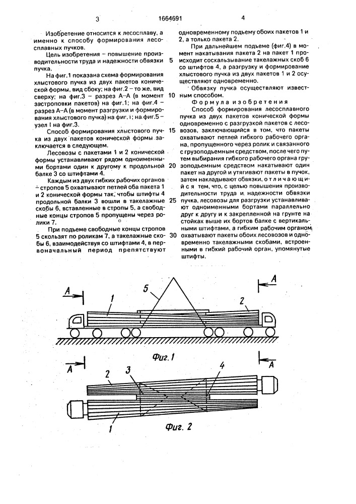 Способ формирования лесосплавного пучка из двух пакетов конической формы одновременно с разгрузкой пакетов с лесовозов (патент 1664691)