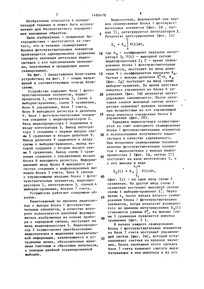 Устройство для определения положения зоны с неравномерной освещенностью (патент 1490479)