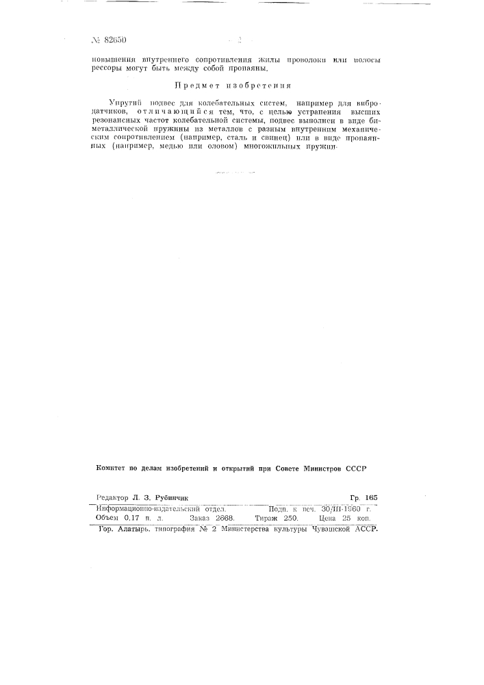 Упругий подвес для колебательных систем, например, для вибродатчиков (патент 82650)