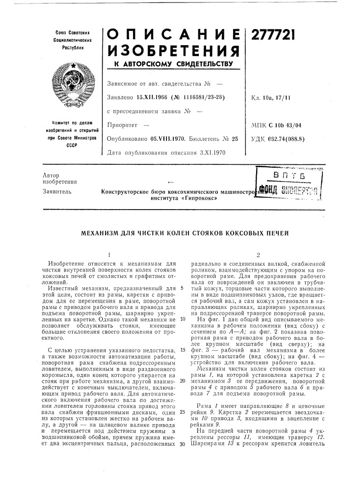 Механизм для чистки колен стояков коксовых печей (патент 277721)