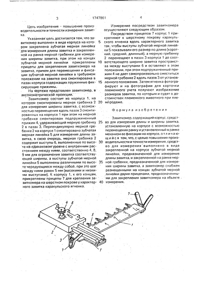 Завиткомер (патент 1747861)