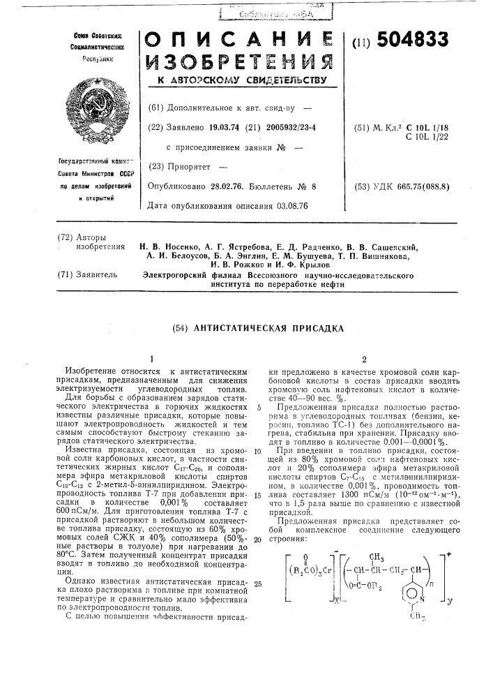 Антистатическая присадка (патент 504833)