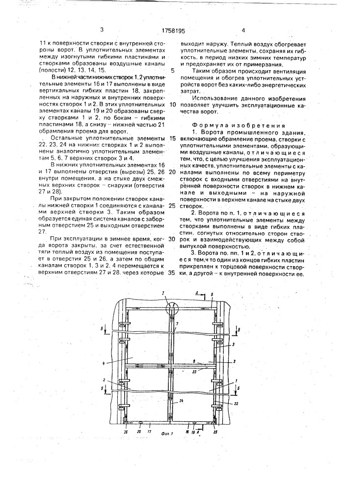 Ворота промышленного здания (патент 1758195)