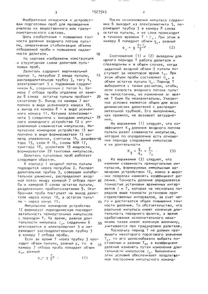 Делитель пульповых проб (патент 1527545)