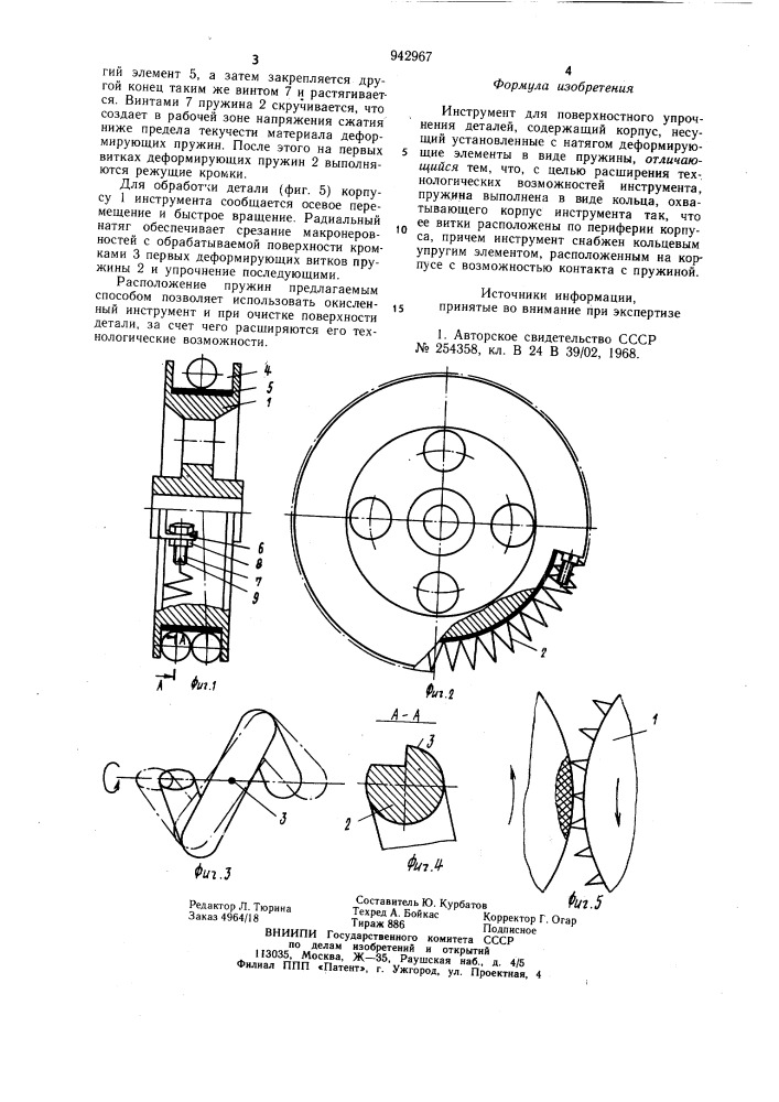 Инструмент для поверхностного упрочнения деталей (патент 942967)