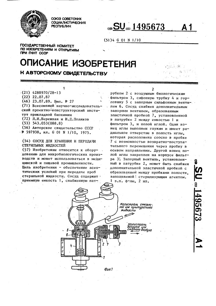 Сосуд для хранения и передачи стерильных жидкостей (патент 1495673)