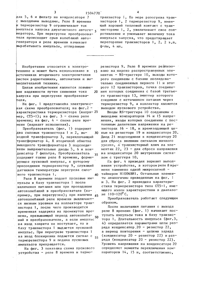 Преобразователь постоянного напряжения (патент 1504770)