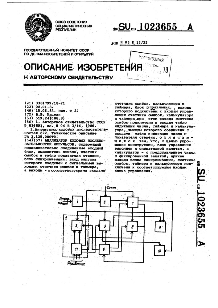 Анализатор кодовых последовательностей импульсов (патент 1023655)