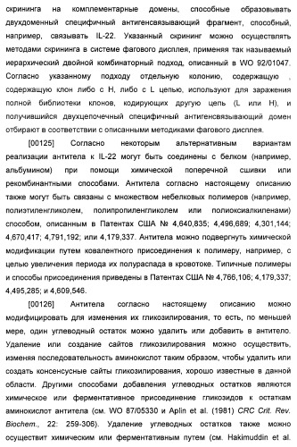 Антитела к il-22 человека и их применение (патент 2467016)