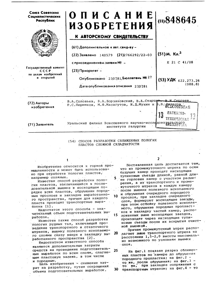 Способ разработки сближенных по-логих пластов сложной складчатости (патент 848645)