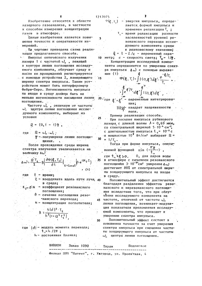 Способ определения концентрации газов и паров (патент 1217075)