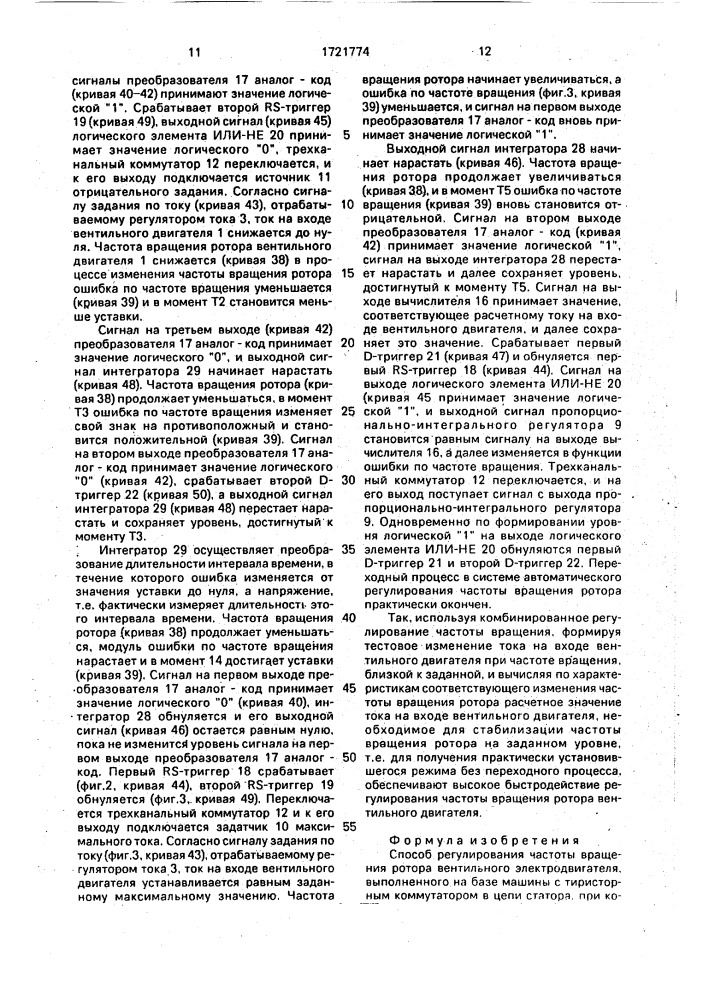 Способ регулирования частоты вращения ротора вентильного электродвигателя (патент 1721774)