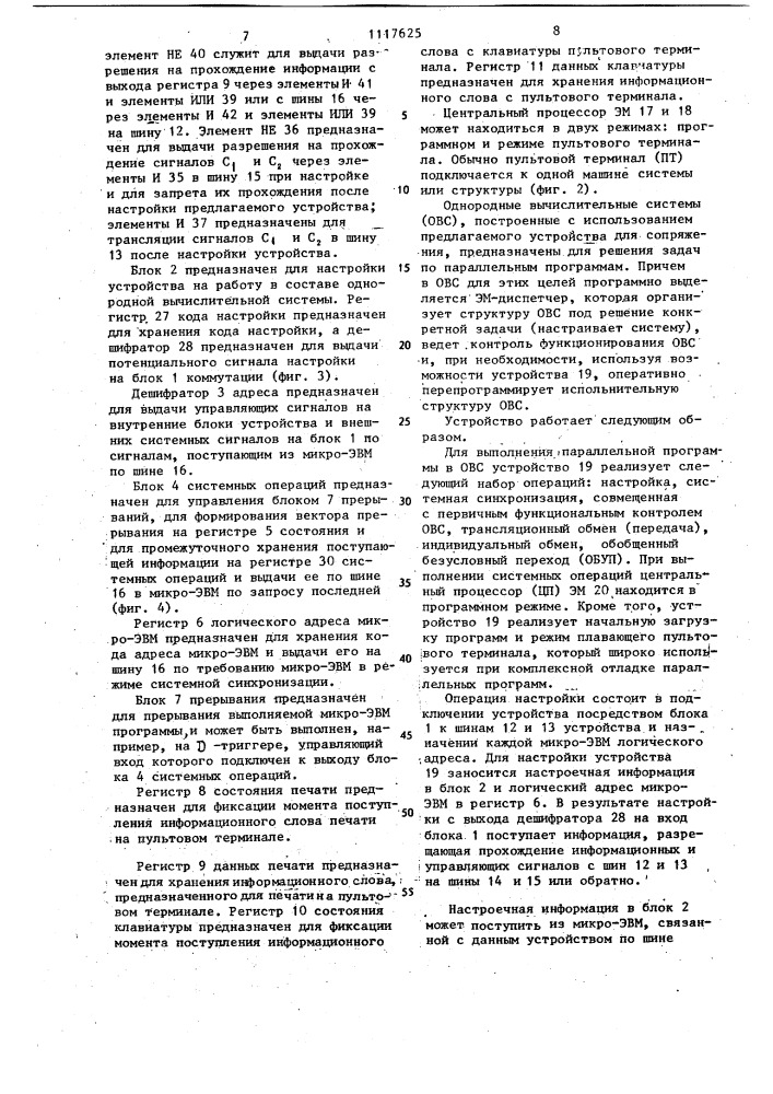 Устройство для сопряжения однородной вычислительной системы (патент 1117625)