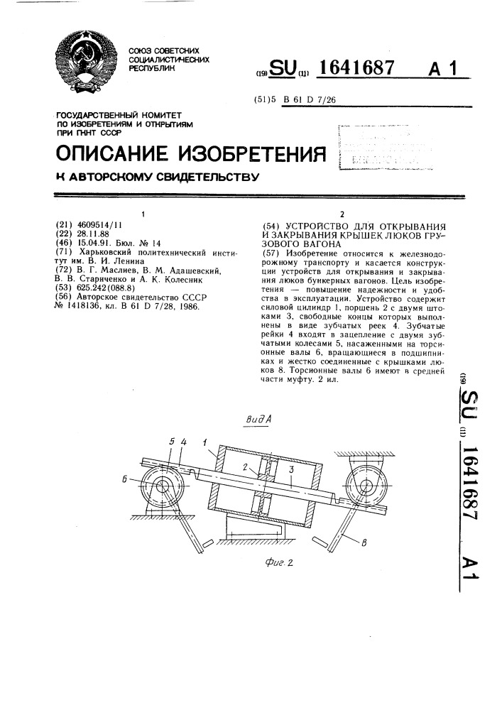 Устройство для открывания и закрывания крышек люков грузового вагона (патент 1641687)