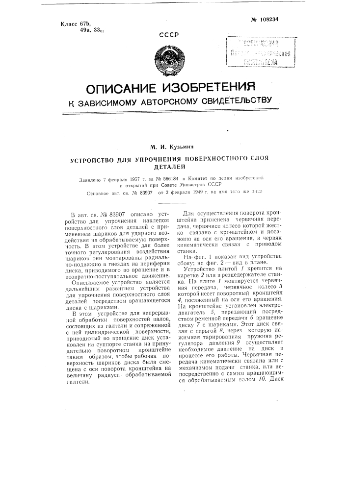 Устройство для упрочнения поверхностного слоя деталей (патент 108234)