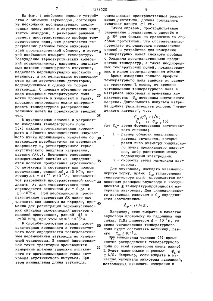 Способ измерения температурного поля (патент 1578520)