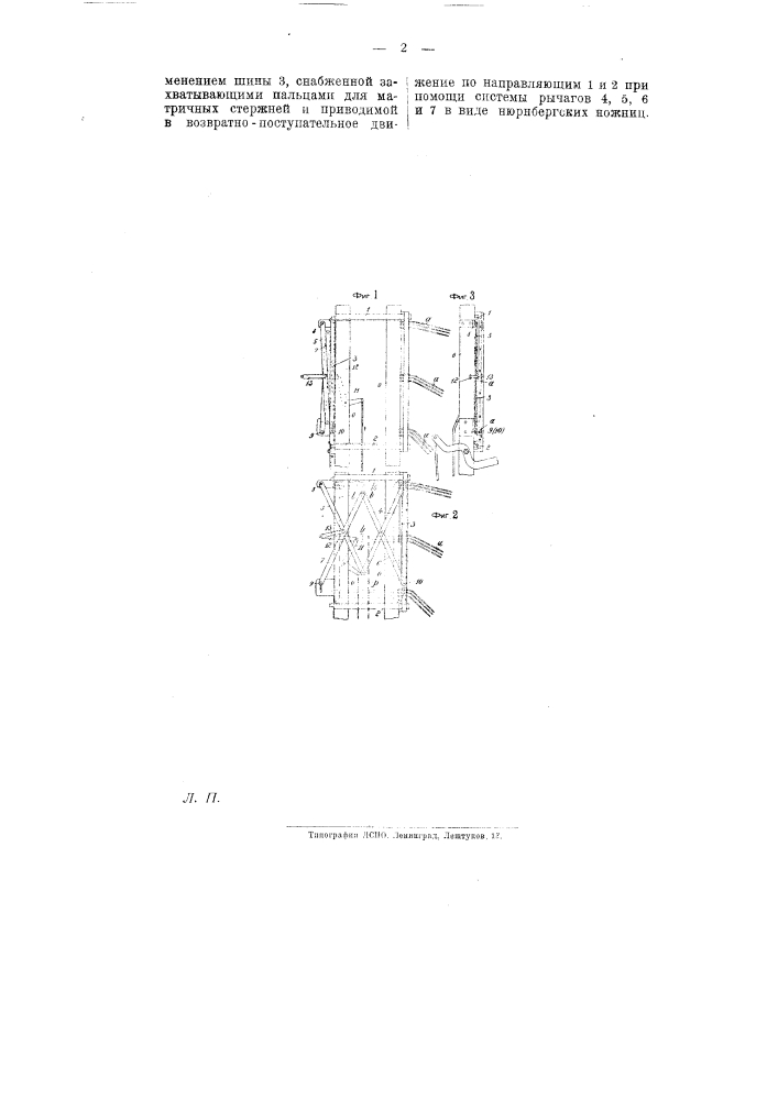 Приспособление для перемещения матричных стержней в наборно- словолитной машине системы "типограф" (патент 8776)