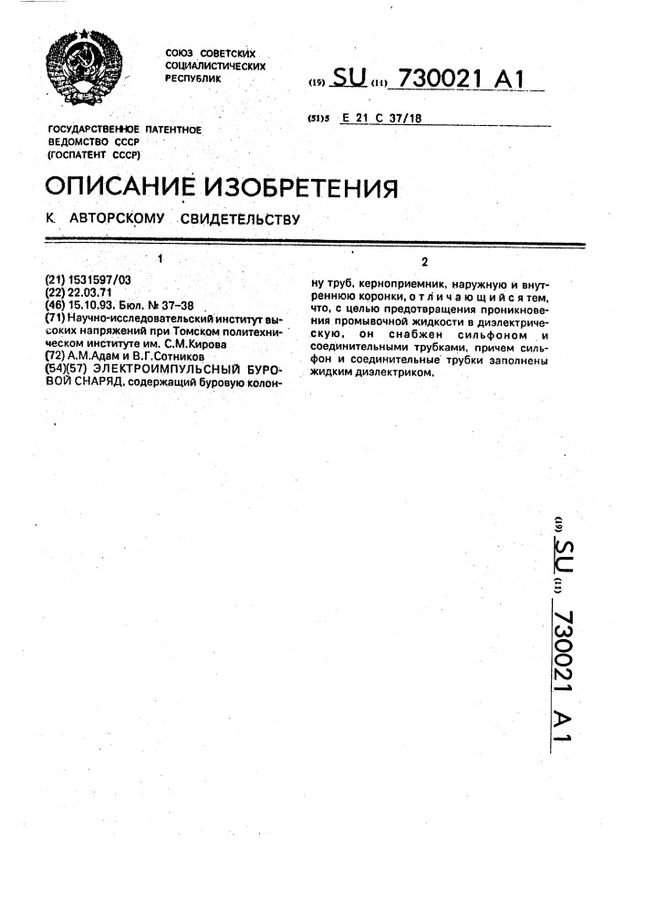 Электроимпульсный буровой снаряд (патент 730021)