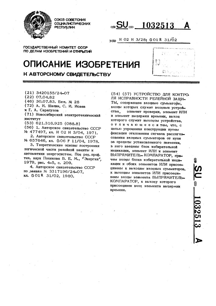 Устройство для контроля исправности релейной защиты (патент 1032513)