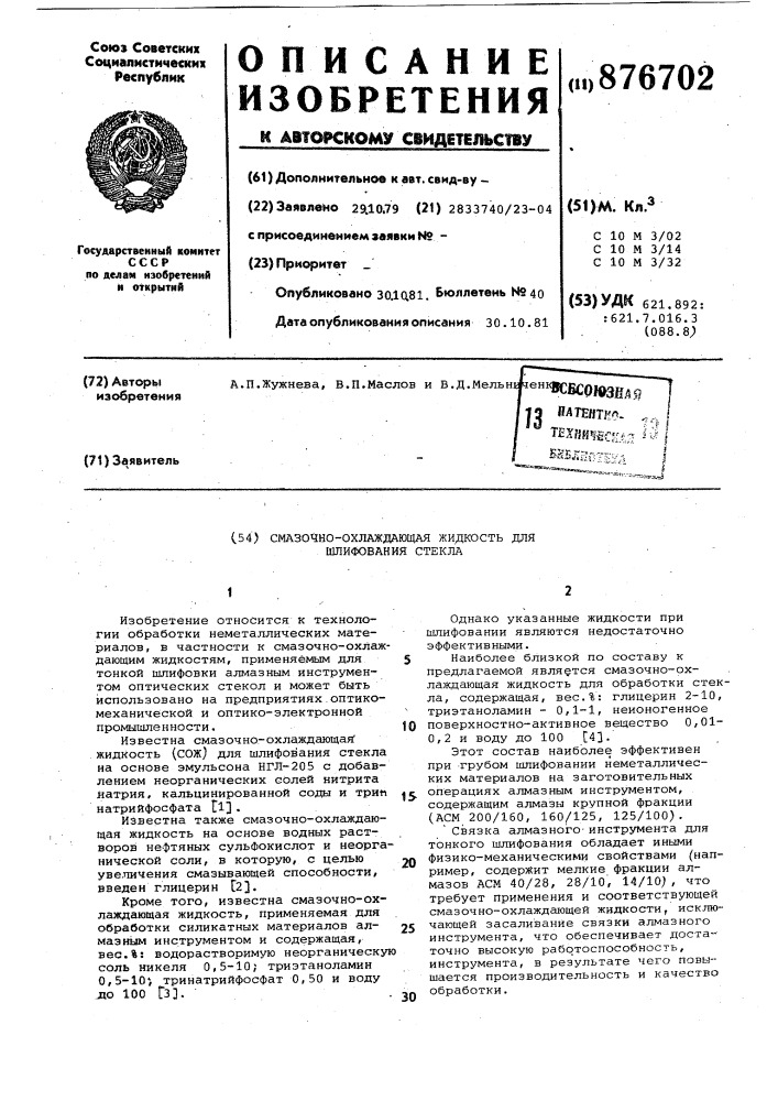 Смазочно-охлаждающая жидкость для шлифования стекла (патент 876702)