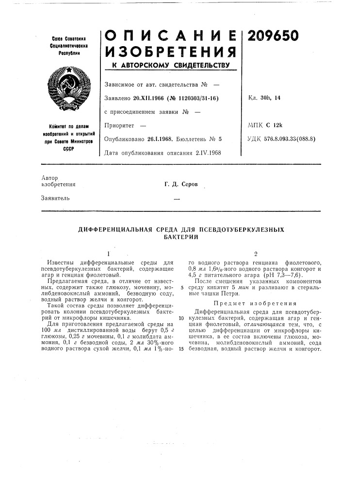 Дифференциальная среда для псевдотуберкулезныхбактерий (патент 209650)