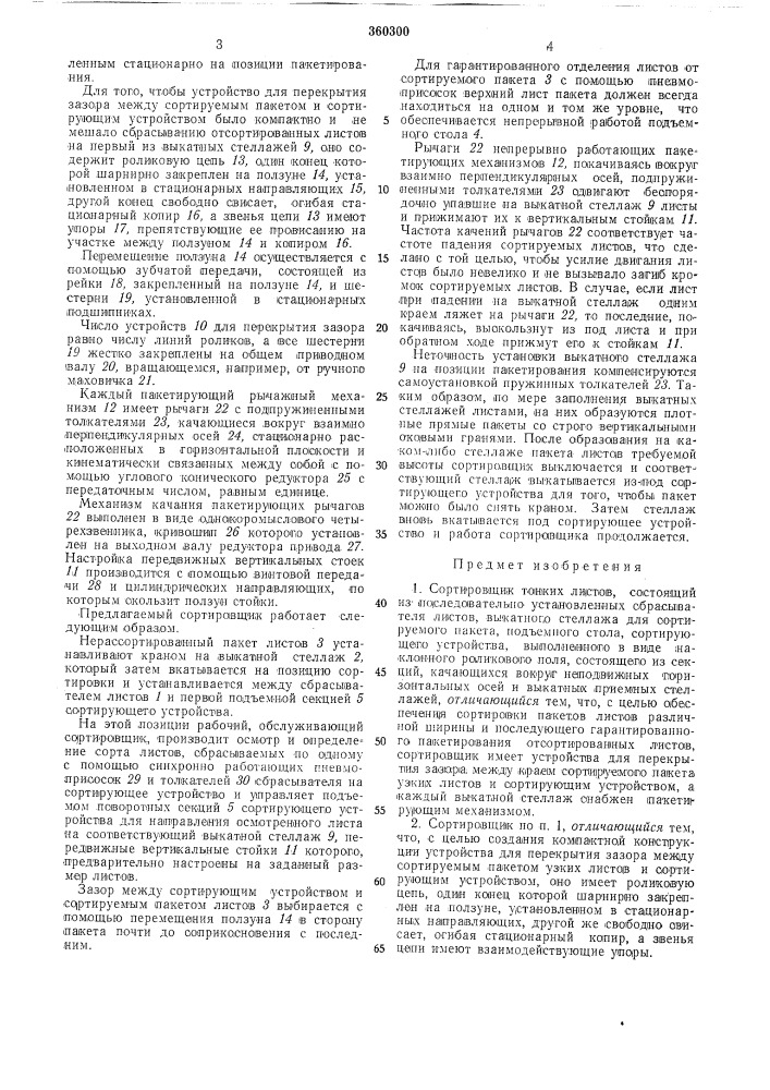 Сортировщик тонких листов (патент 360300)