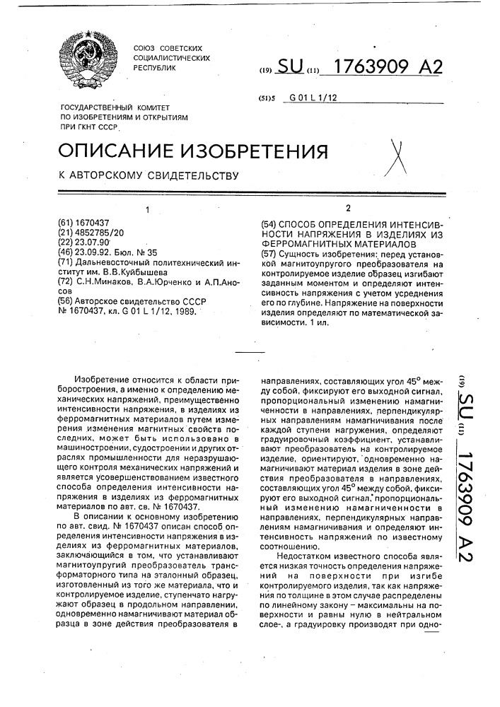 Способ определения интенсивности напряжения в изделиях из ферромагнитных материалов (патент 1763909)