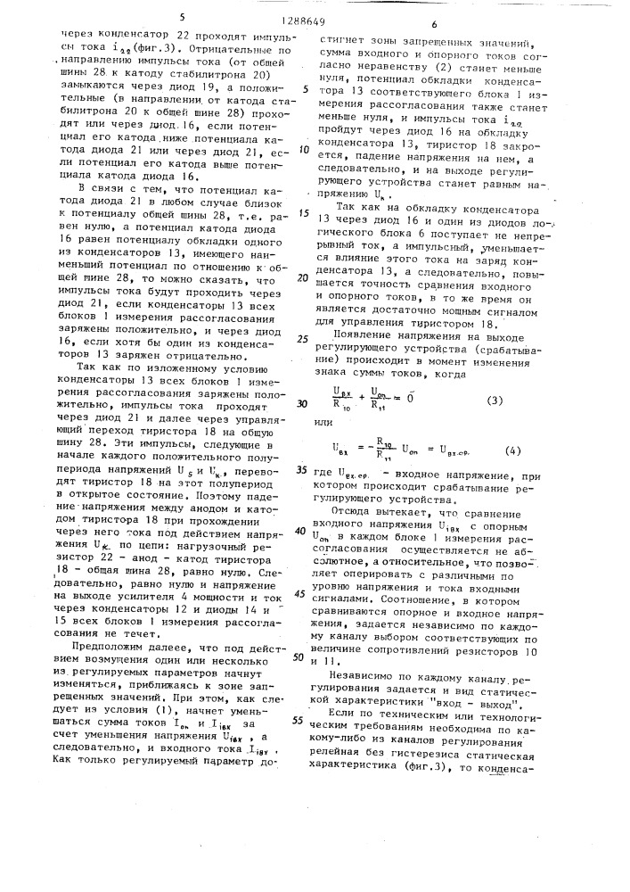Многоканальное регулирующее устройство (патент 1288649)
