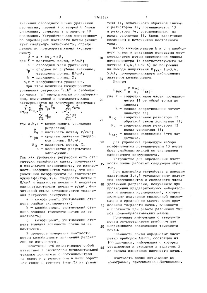Устройство для непрерывного определения плотности почвы (патент 1705738)