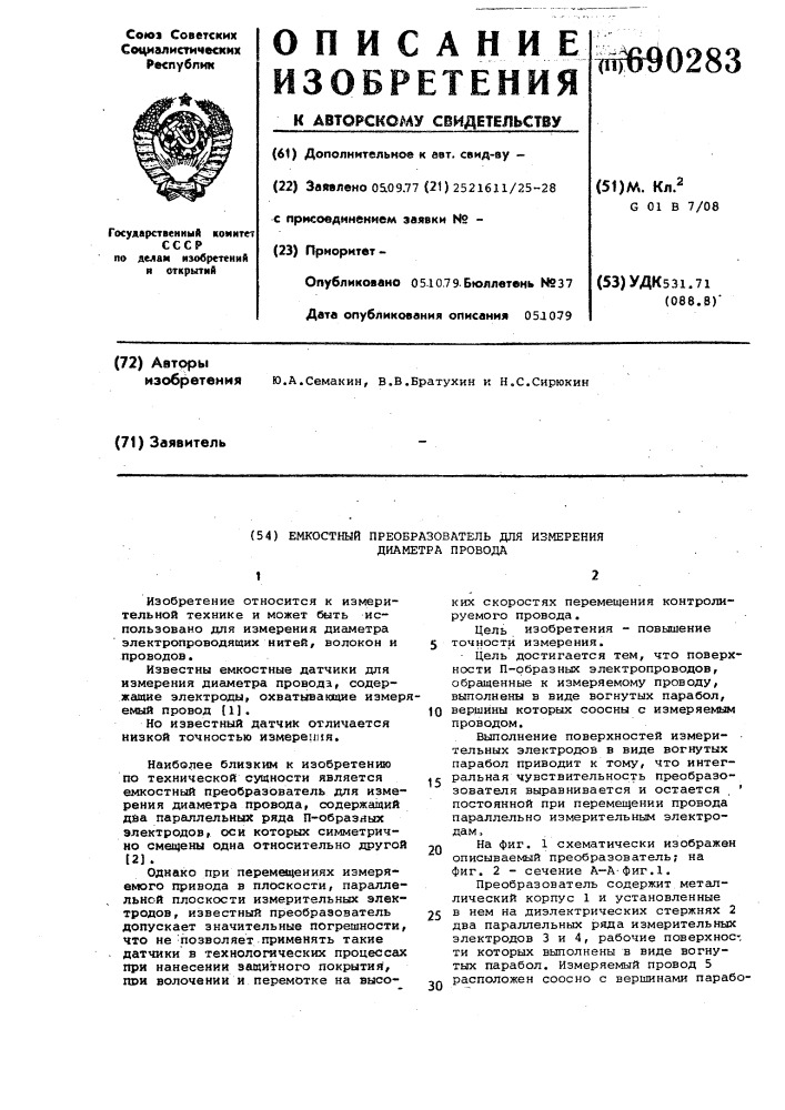 Емкостный преобразователь для измерения диаметра провода (патент 690283)