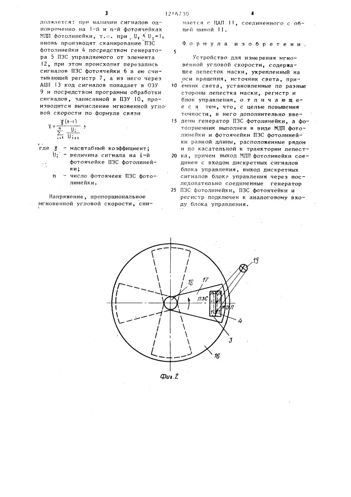 Устройство для измерения мгновенной угловой скорости (патент 1216730)