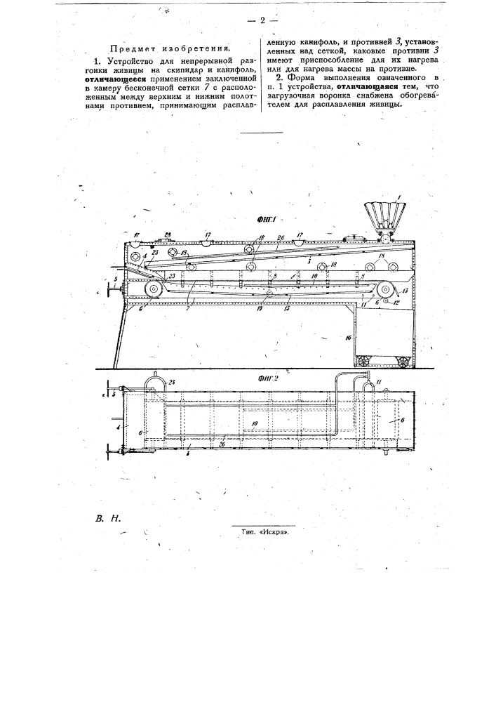 Устройство для непрерывной разгонки живицы на скипидар и канифоль (патент 29214)