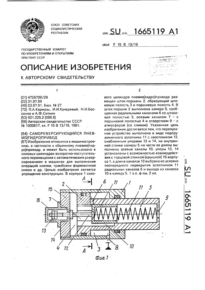 Самореверсирующийся пневмо/гидро/привод (патент 1665119)