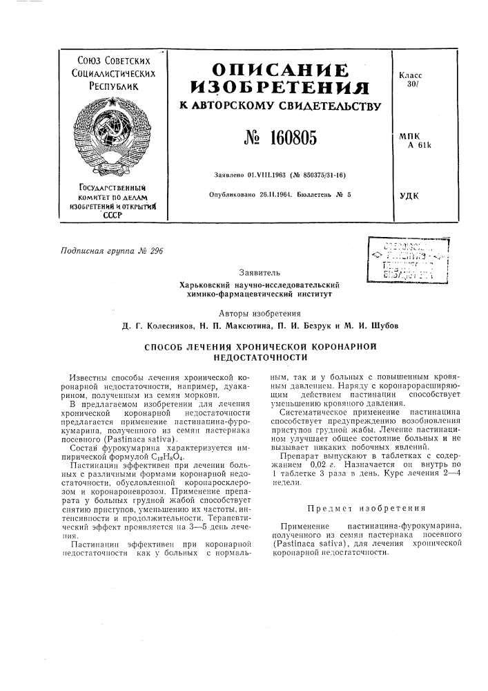 Способ лечения хронической коронарной недостаточности (патент 160805)