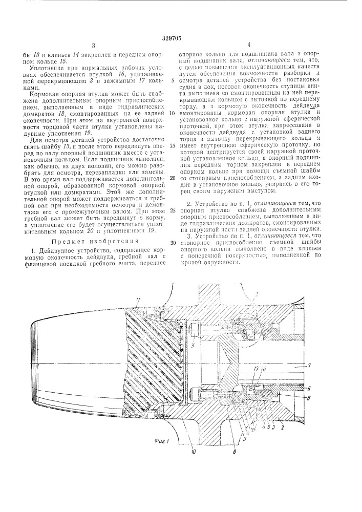 Дейдвудное устройство (патент 329705)