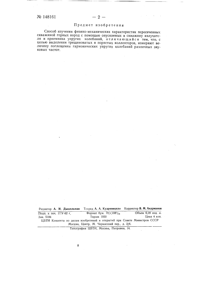 Способ изучения физико-механических характеристик, пересеченных скважиной горных пород (патент 148161)