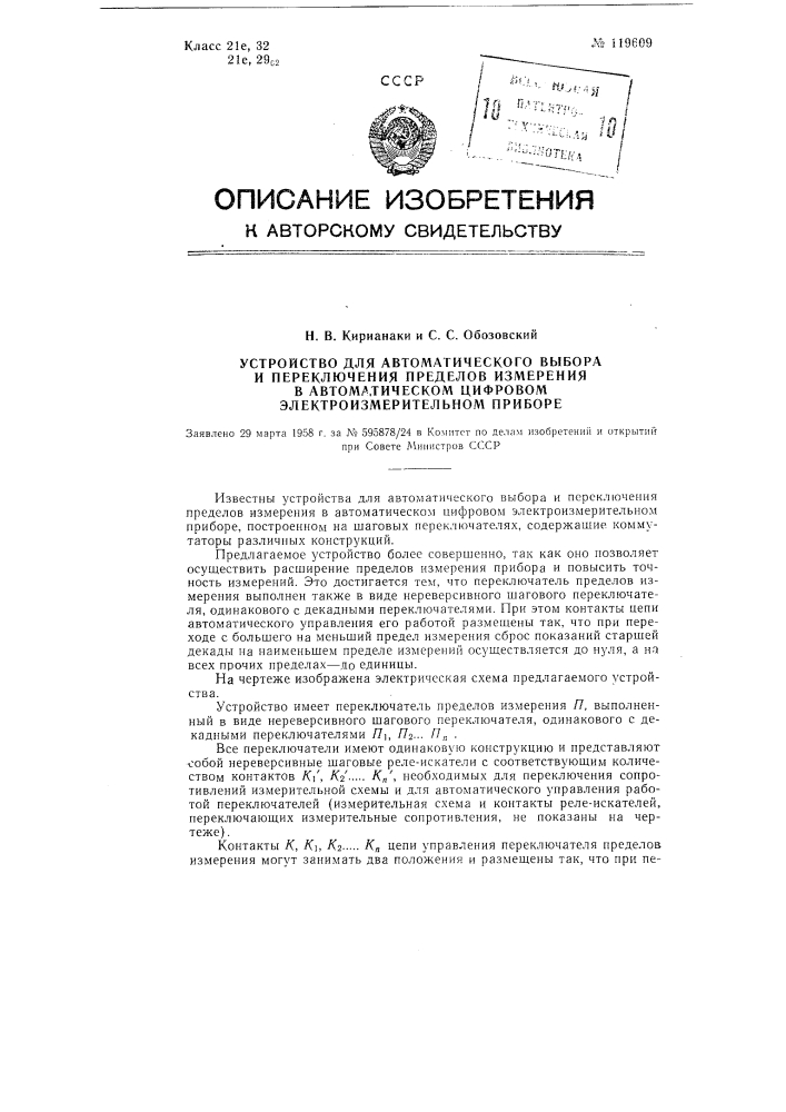 Устройство для автоматического выбора и переключения пределов измерения в автоматическом цифровом электроизмерительном приборе (патент 119609)