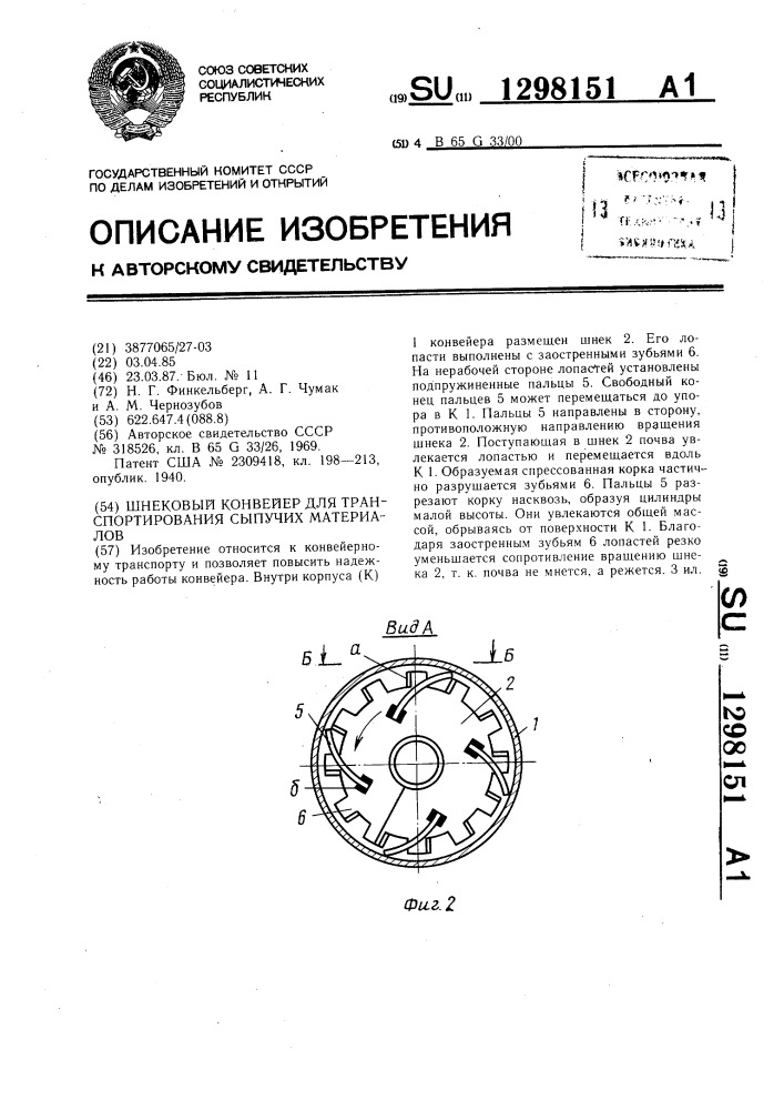 Шнековый конвейер для транспортирования сыпучих материалов (патент 1298151)